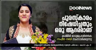 പുരസ്‌കാരം നിഷേധിച്ചതും ഒരു ആദരമാണ്; കശ്മീരി മാധ്യമപ്രവര്‍ത്തക സഫീന നബി സംസാരിക്കുന്നു