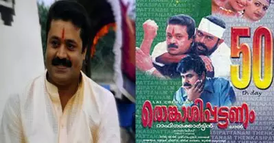 ‘തെങ്കാശിപ്പട്ടണം ആദ്യം ഇതായിരുന്നില്ല, ഈ ഭ്രാന്തന്മാര്‍ എന്തിനാണ് ഇതിങ്ങനെ മാറ്റി മാറ്റി കളിച്ചതെന്ന് എനിക്ക് തോന്നും’