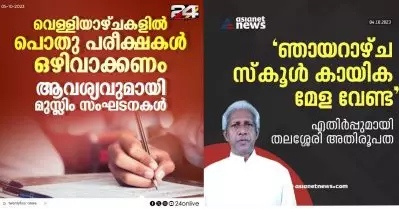 ‘വെള്ളിയാഴ്ച പൊതുപരീക്ഷ നടത്തരുതെന്ന് ആവശ്യപ്പെട്ടിട്ടില്ല’; മാധ്യമങ്ങളിലെ വാർത്ത തെറ്റെന്ന് സത്താർ പന്തല്ലൂർ