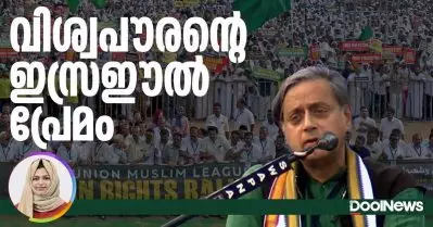 വിശ്വപൗരന്റെ ഇസ്രഈല്‍ പ്രേമം
