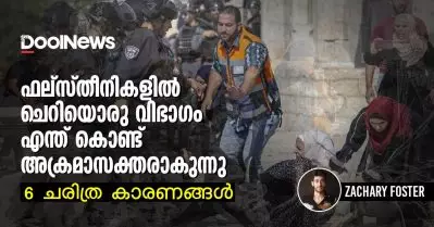 ഫലസ്തീനികളില്‍ ചെറിയൊരു വിഭാഗം എന്ത് കൊണ്ട് അക്രമാസക്തരാകുന്നു; 6 ചരിത്ര കാരണങ്ങള്‍