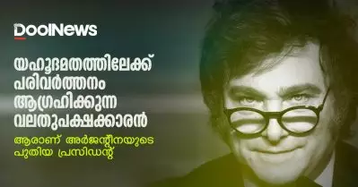 യഹൂദമതത്തിലേക്ക് പരിവര്‍ത്തനം ആഗ്രഹിക്കുന്ന വലതുപക്ഷക്കാരനായ അര്‍ജന്റീനയുടെ പുതിയ പ്രസിഡന്റ് ആരാണ് ?