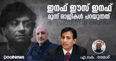 ഇനഫ് ഈസ് ഇനഫ്; മൂന്ന് രാജികള്‍ പറയുന്നത്