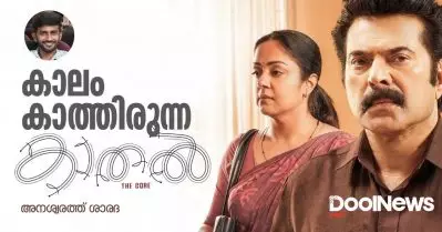 കാലം കാത്തിരുന്ന കാതല്‍