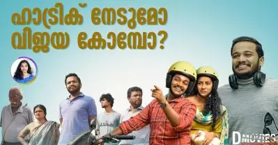 ഹാട്രിക് നേടുമോ വിജയ കോമ്പോ?
