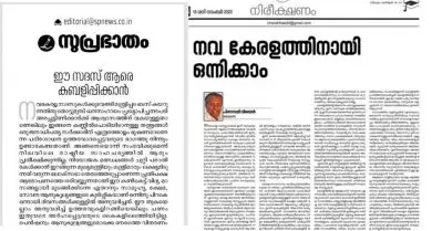 നവകേരള സദസിനെകുറിച്ചുള്ള മുഖ്യമന്ത്രിയുടെ ലേഖനം പ്രസിദ്ധീകരിച്ച് ചന്ദ്രിക; വിമര്‍ശിച്ച് മുഖപ്രസംഗമെഴുതി സുപ്രഭാതം