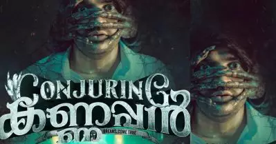 ‘കോണ്‍ജറിങ് കണ്ണപ്പന്‍’; പൊട്ടിചിരിപ്പിക്കാന്‍ കോമഡി ഹൊറര്‍ ത്രില്ലര്‍ ചിത്രമെത്തുന്നു