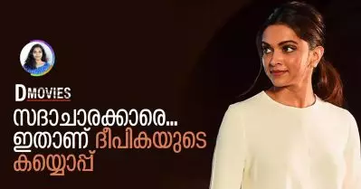 സദാചാരക്കാരെ ഇതാണ് ദീപികയുടെ കയ്യൊപ്പ്