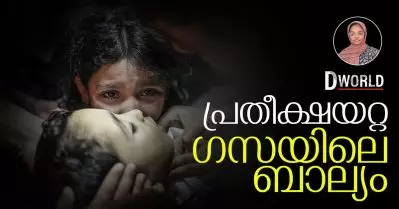 പ്രതീക്ഷയറ്റ ഗസയിലെ കുട്ടികൾ