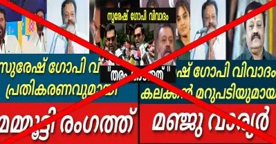 മമ്മൂട്ടിയും, പ്രിഥ്വിരാജും, മഞ്ജുവാര്യരും സുരേഷ്‌ ഗോപിയെ പിന്തുണച്ചോ? വ്യാജപ്രചരണങ്ങളിലെ വസ്തുത