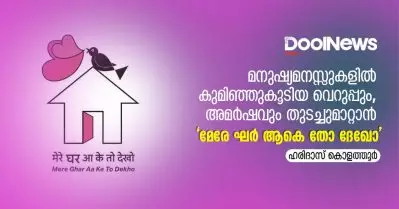 മനുഷ്യമനസ്സുകളില്‍ കുമിഞ്ഞുകൂടിയ വെറുപ്പും, അമര്‍ഷവും തുടച്ചുമാറ്റാന്‍ ‘മേരേ ഘര്‍ ആകെ തോ ദേഖോ’