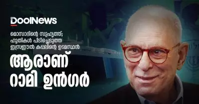 മൊസാദിന്റെ സുഹൃത്ത്; ഹൂതികള്‍ പിടിച്ചെടുത്ത ഇസ്രഈല്‍ കപ്പലിന്റെ ഉടമസ്ഥന്‍, ആരാണ് റാമി ഉന്‍ഗര്‍ ?