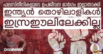 ഇസ്രഈല്‍ ഭീകരരോടുള്ള ഭയമല്ല, നിരപരാധികളായ ഫലസ്തീന്‍ തൊഴിലാളികളുടെ അവസരം തങ്ങള്‍ക്ക് വേണ്ട എന്ന ശക്തമായ നിലപാടാണ് ഇന്ത്യന്‍ ട്രേഡ് യൂണിയനുകള്ക്ക്