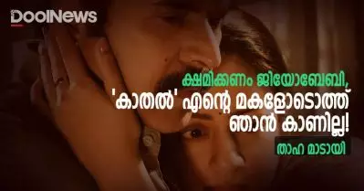ക്ഷമിക്കണം ജിയോബേബി, ‘കാതല്‍’ എന്റെ മകളോടൊത്ത് ഞാന്‍ കാണില്ല: താഹ മാടായി