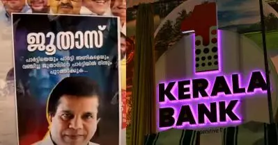 പാര്‍ട്ടിയെ വഞ്ചിച്ച ജൂതാസ്; കേരളബാങ്ക് ഡയറക്ടര്‍ ബോര്‍ഡിലേക്ക് നോമിനേറ്റ് ചെയ്യപ്പെട്ട ലീഗ് നേതാവിനെതിരെ മലപ്പുറത്ത് പോസ്റ്റര്‍