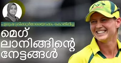 പുരുഷ ക്രിക്കറ്റര്‍മാരെയടക്കം കൊതിപ്പിച്ച മെഗ് ലാനിങ്ങിന്റെ റെക്കോഡ് നേട്ടങ്ങള്‍