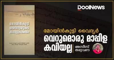 മോയിന്‍കുട്ടി വൈദ്യര്‍ വെറുമൊരു മാപ്പിള കവിയല്ല