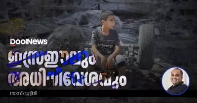 ഇസ്രഈലും അധിനിവേശവും !