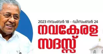 എന്താണ് നവകേരള സദസ്സ്?
