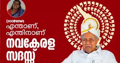 എന്താണ്, എന്തിനാണ് നവകേരള സദസ്സ്
