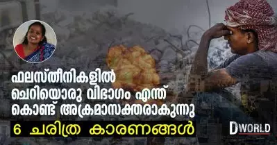 ഫലസ്തീനികളില്‍ ചെറിയൊരു വിഭാഗം എന്ത് കൊണ്ട് അക്രമാസക്തരാകുന്നു; 6 ചരിത്ര കാരണങ്ങള്‍