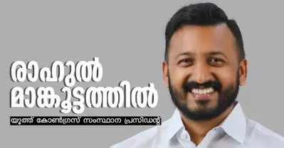 യൂത്ത് കോൺഗ്രസിനെ ഇനി രാഹുൽ മാങ്കൂട്ടത്തിൽ നയിക്കും