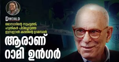 മൊസാദിന്റെ സുഹൃത്ത്, ഹൂതികള്‍ പിടിച്ചെടുത്ത ഇസ്രഈല്‍ കപ്പലിന്റെ ഉടമസ്ഥന്‍, ആരാണ് റാമി ഉന്‍ഗര്‍ ?