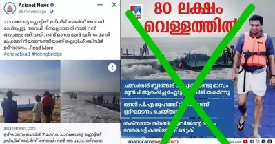 ചാവക്കാട് ബീച്ചിലെ ഫ്ലോട്ടിങ് ബ്രിഡ്ജ് തകർന്നിട്ടില്ല; മാധ്യമങ്ങളിലെ വാർത്ത വ്യാജമെന്ന് മന്ത്രി പി.എ. മുഹമ്മദ് റിയാസ്
