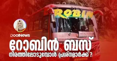 റോബിന്‍ ബസ് നിരത്തിലോടുമ്പോള്‍ പ്രശ്‌നമാര്‍ക്ക്?