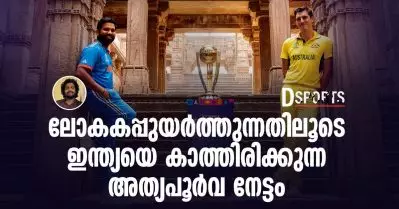 ലോകകപ്പുയര്‍ത്തുന്നതിലൂടെ ഇന്ത്യയെ കാത്തിരിക്കുന്ന അത്യപൂര്‍വ നേട്ടം