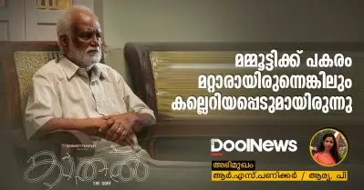 Interview | മമ്മൂട്ടിക്ക് പകരം മറ്റാരായിരുന്നെങ്കിലും കല്ലെറിയപ്പെടുമായിരുന്നു: ആര്‍.എസ് പണിക്കര്‍
