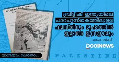 ബ്രിട്ടീഷ് ഇന്ത്യയിലെ പാഠപുസ്തകത്തിലുള്ള ഫലസ്തീനും ഭൂപടത്തില്‍ ഇല്ലാത്ത ഇസ്രഈലും