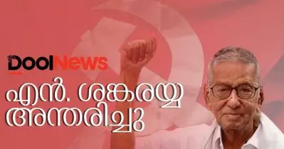 മുതിര്‍ന്ന സി.പി.ഐ.എം നേതാവ് എന്‍. ശങ്കരയ്യ അന്തരിച്ചു.