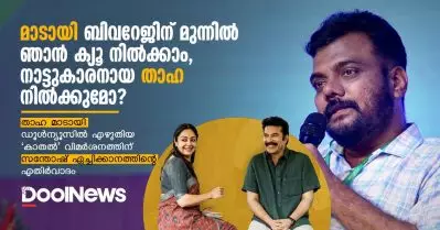 മാടായി ബിവറേജിന് മുന്നില്‍ ഞാന്‍ ക്യൂ നില്‍ക്കാം, നാട്ടുകാരനായ താഹ നില്‍ക്കുമോ?