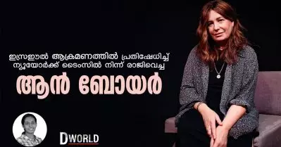 ഇസ്രഈല്‍ ആക്രമത്തില്‍ പ്രതിഷേധിച്ച് ന്യൂയോര്‍ക്ക് ടൈംസ് എഡിറ്റര്‍ ആന്‍ ബോയര്‍ രാജിവെച്ചു