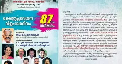 ഭദ്രദീപം തെളിയിക്കുന്നത് തിരുവിതാംകൂര്‍ രാജ്ഞിമാര്‍, മഹാരാജാവിന് പുഷ്പാര്‍ച്ചന, ദേവസ്വം ബോര്‍ഡിന്റെ ക്ഷേത്ര പ്രവേശന വിളംബര വാര്‍ഷിക നോട്ടീസ്; വിവാദം