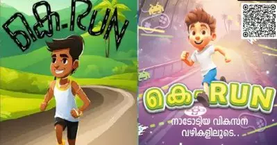 കേരളീയത്തിന്റെ സന്ദേശവുമായി കെ-റണ്‍ മൊബൈല്‍ ഗെയിം