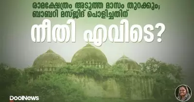 രാമക്ഷേത്രം അടുത്ത മാസം തുറക്കും; ബാബറി മസ്ജിദ് പൊളിച്ചതിന് നീതി എവിടെ?