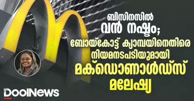 ബിസിനസിൽ വൻ നഷ്ടം; ബോയ്കോട്ട് കാമ്പയിനെതിരെ കേസ് നൽകി മക്ഡൊണാൾഡ്സ്