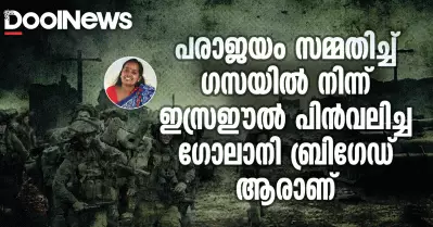 പരാജയം സമ്മതിച്ച് ഗസയിൽ നിന്ന് ഇസ്രഈൽ പിൻവലിച്ച ഗോലാനി ബ്രിഗേഡ് ആരാണ്