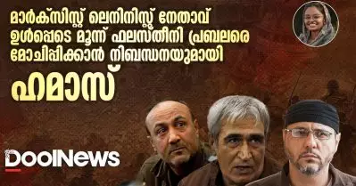 മാർക്സിസ്റ്റ് ലെനിനിസ്റ്റ് നേതാവ് ഉൾപ്പെടെ മൂന്ന് ഫലസ്തീനി പ്രബലരെ മോചിപ്പിക്കാൻ നിബന്ധനയുമായി ഹമാസ്