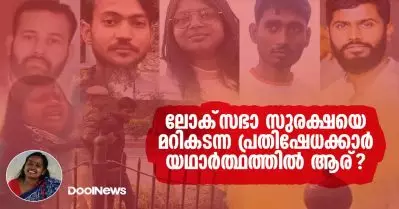 ലോക്‌സഭാ സുരക്ഷയെ മറികടന്ന പ്രതിഷേധക്കാര്‍ യഥാര്‍ത്ഥത്തില്‍ ആര്?