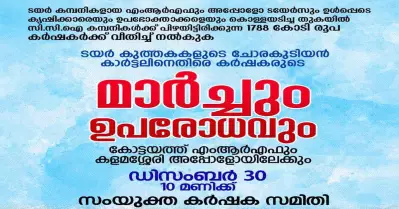 കര്‍ഷകരെ കൊള്ളയടിക്കല്‍, വിലയിടിവ്; എം.ആര്‍.എഫ്, അപ്പോളോ ഫാക്ടറികളെ ഉപരോധിക്കാന്‍ സംയുക്ത കര്‍ഷക സമിതി