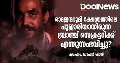 രാമജന്മഭൂമി ക്ഷേത്രത്തിലെ പൂജാരിയായിരുന്ന ബ്രാഞ്ച് സെക്രട്ടറിക്ക് എന്തുസംഭവിച്ചു?