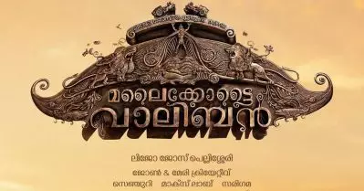 മലൈക്കോട്ടൈ വാലിബന്‍; ഒഫീഷ്യല്‍ ടീസറെത്തുന്നു; പോസ്റ്റര്‍ പുറത്ത് വിട്ട് അണിയറ പ്രവര്‍ത്തകര്‍