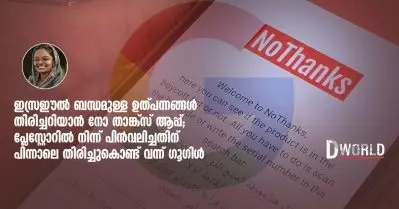 ഇസ്രഈൽ ബന്ധമുള്ള ഉത്പന്നങ്ങൾ തിരിച്ചറിയാൻ നോ താങ്ക്സ് ആപ്പ്