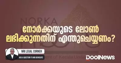 നോര്‍ക്കയുടെ ലോണ്‍ ലഭിക്കുന്നതിന് എന്തുചെയ്യണം?