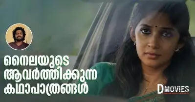നൈലയുടെ ആവര്‍ത്തിക്കുന്ന കഥാപാത്രങ്ങള്‍