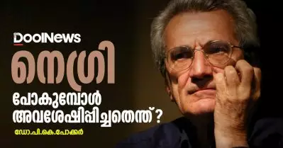 നെഗ്രി പോകുമ്പോള്‍ അവശേഷിപ്പിച്ചതെന്ത്?