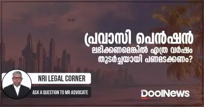 പ്രവാസി പെന്‍ഷന്‍ ലഭിക്കണമെങ്കില്‍ എത്ര വര്‍ഷം തുടര്‍ച്ചയായി പണമടക്കണം?